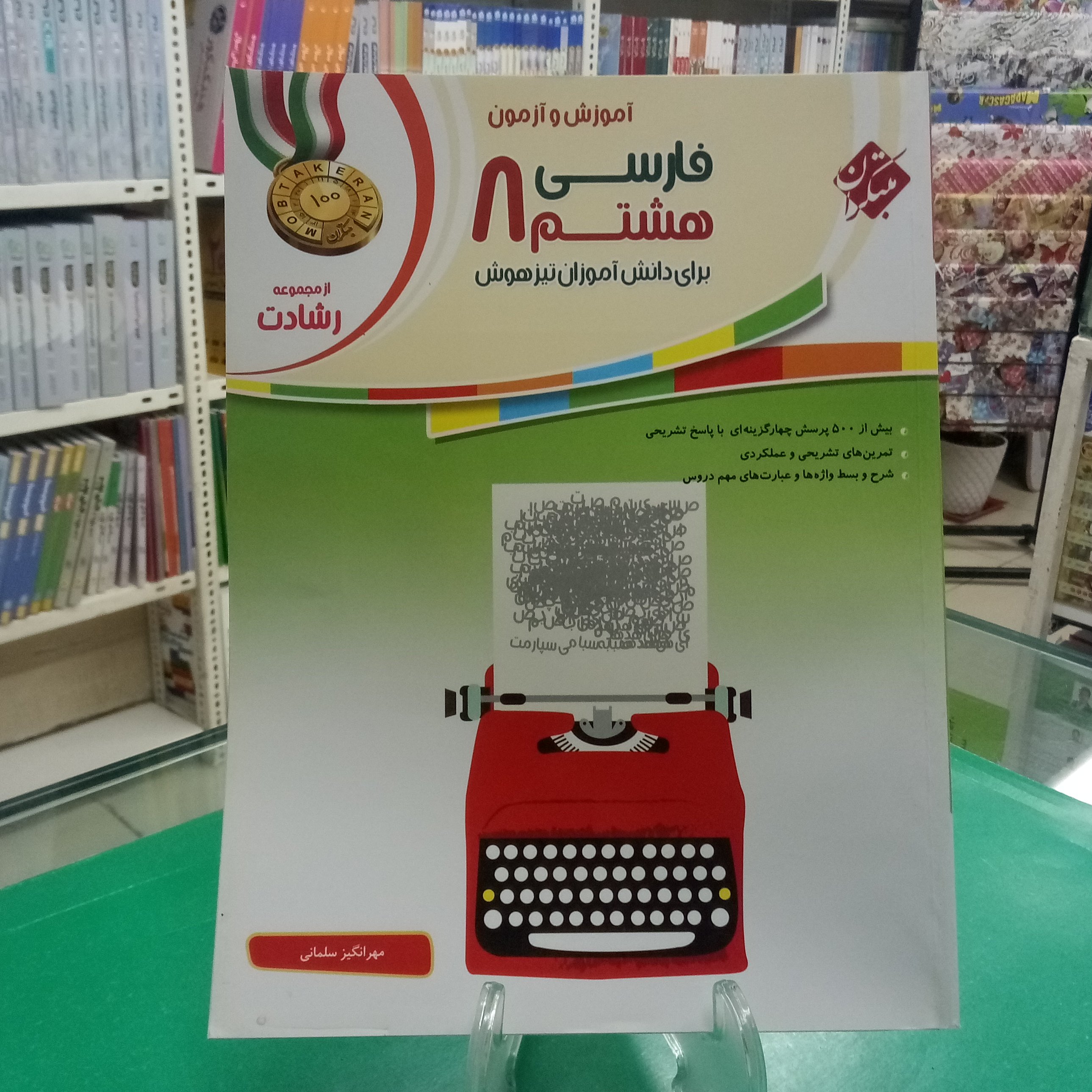 فارسی هشتم رشادت مبتکران 