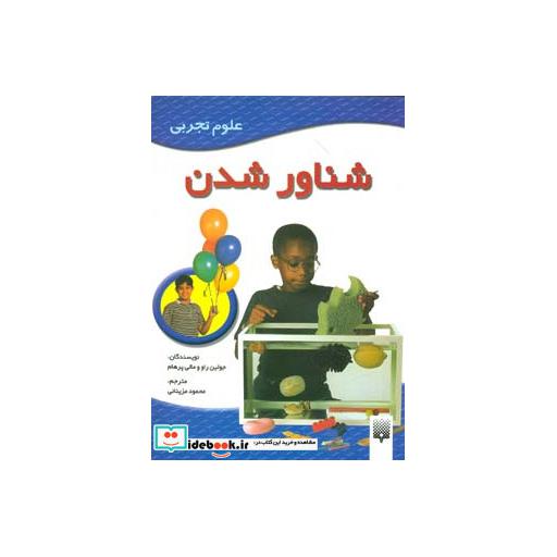 کتاب شناور شدن (علوم تجربی) اثر مالی پرهام-جولین راو