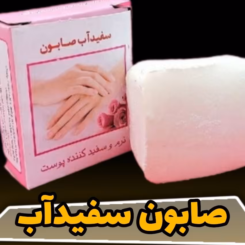 صابون سفید آب 