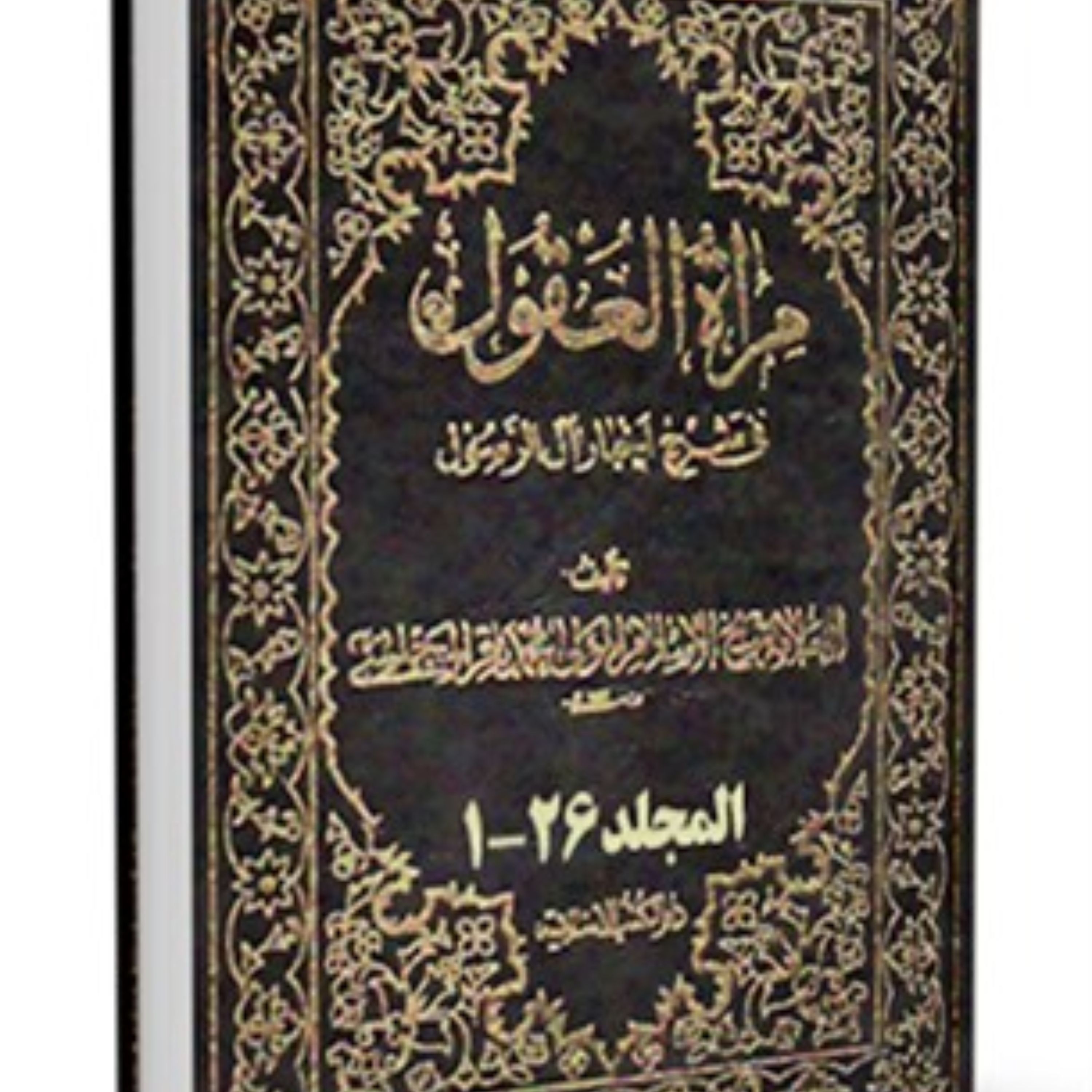 مرآه العقول 26 جلدی در شرح اصول کافی اثر علامه مجلسی نشر دارالکتب الاسلامیه