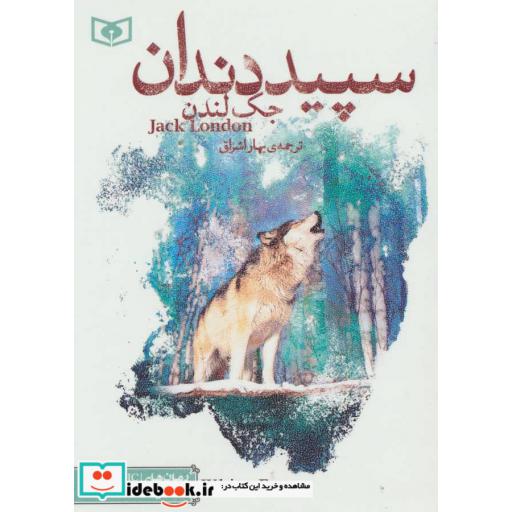 کتاب رمان های کلاسیک20 (سپید دندان) اثر جک لندن