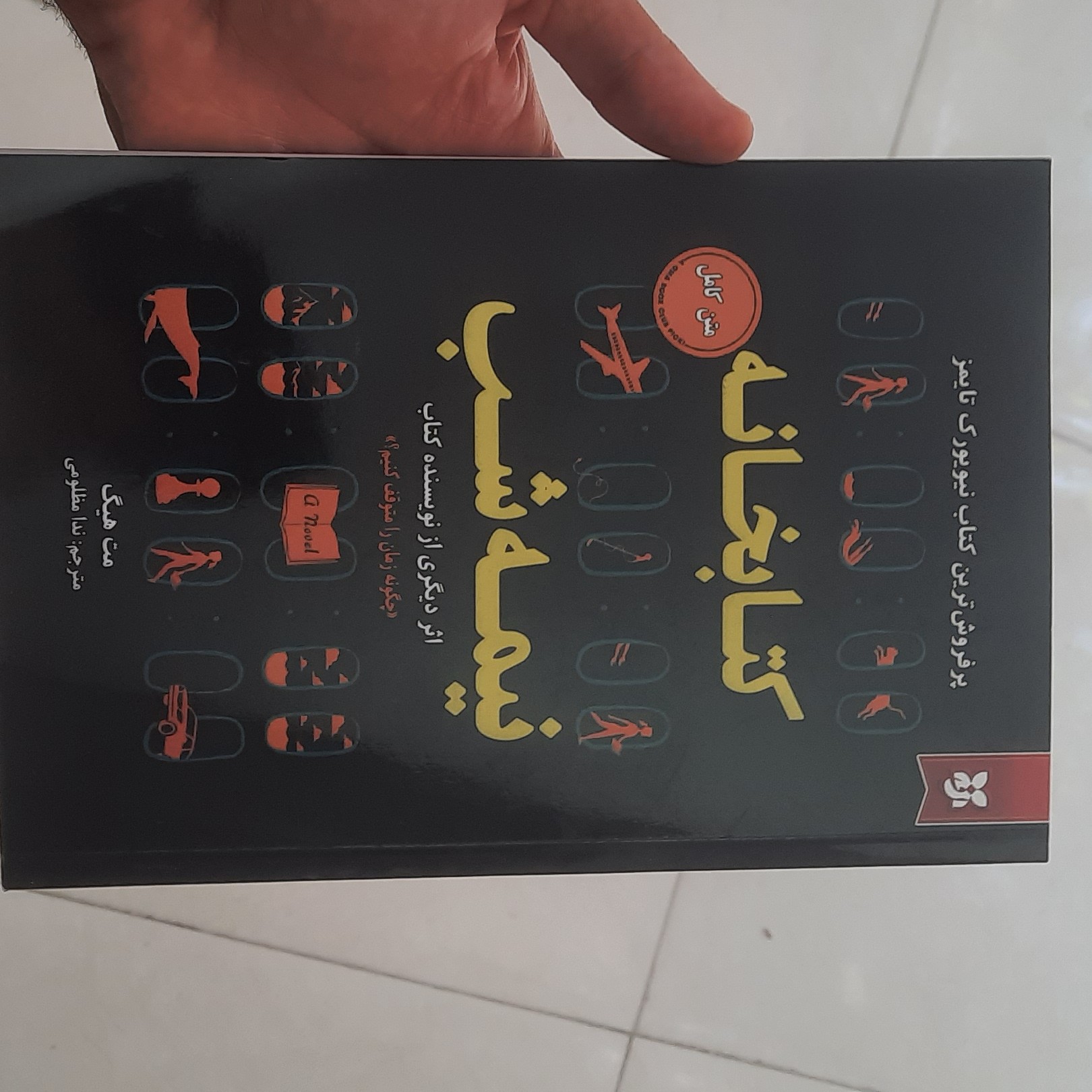 کتابخانه نیمه شب