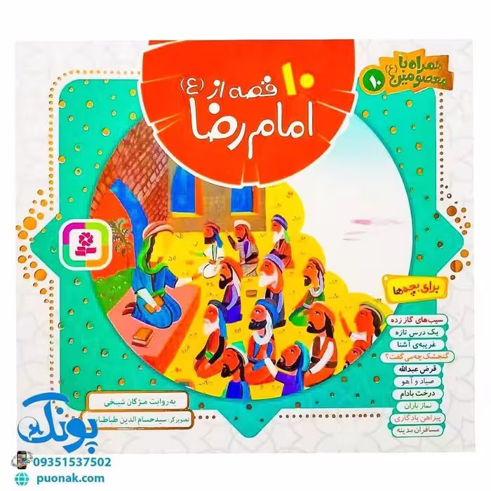 کتاب 10 قصه از امام رضا (ع) برای بچه ها (همراه با معصومین (ع) 10)