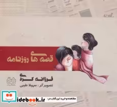 قیمت و خرید کتاب قصه های روزنامه اثر فرزانه کردی | ایده بوک