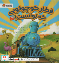 قیمت و خرید کتاب قطار کوچولویی که توانست | ایده بوک
