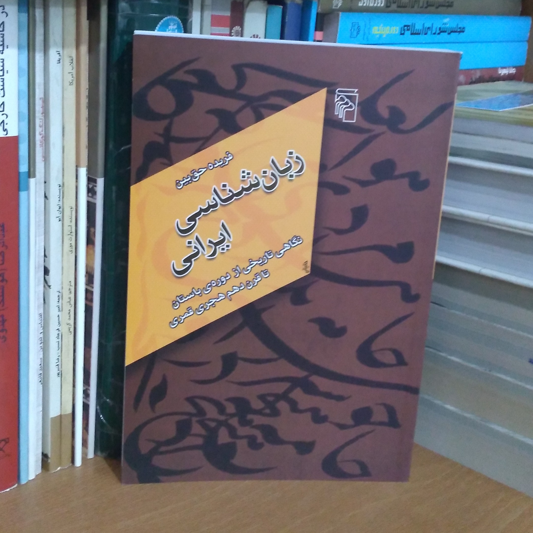 زبان شناسی ایرانی - نگاهی تاریخی از دوره ی باستان تا قرن دهم هجری قمری