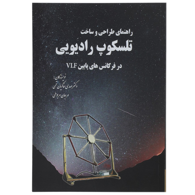 کتاب راهنمای طراحی و ساخت تلسکوپ رادیویی اثر مهدی خاکیان قمی