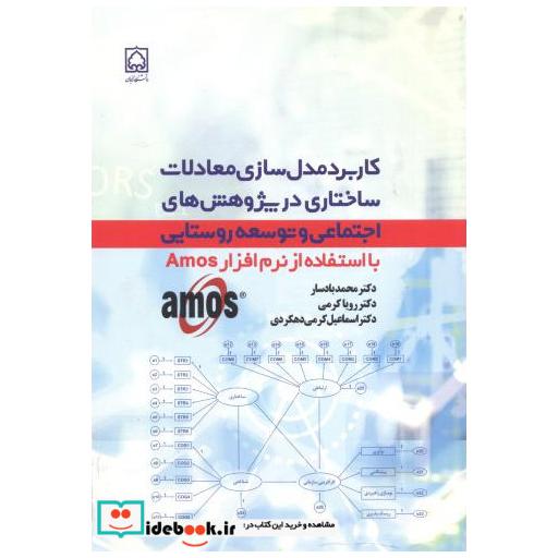 کتاب کاربرد مدل سازی معادلات ساختاری در پژوهش های اجتماعی و توسعه روستایی اثر محمد بادسار