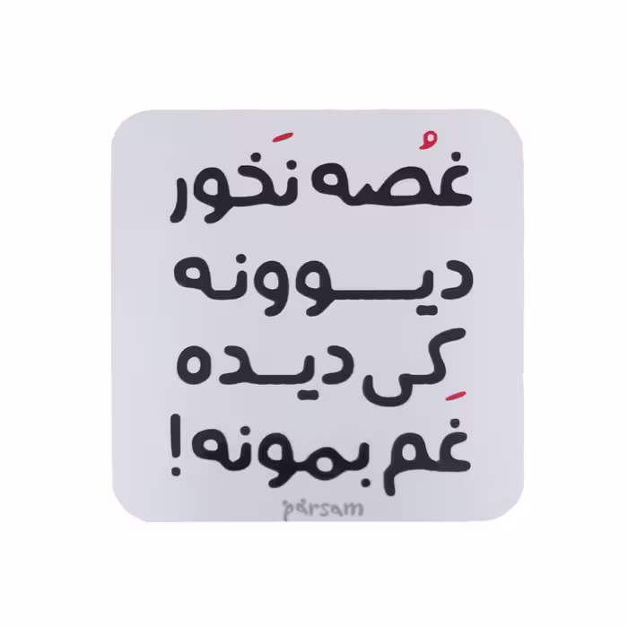تابلو کوچک دیواری و رومیزی طرح دیوونه 19