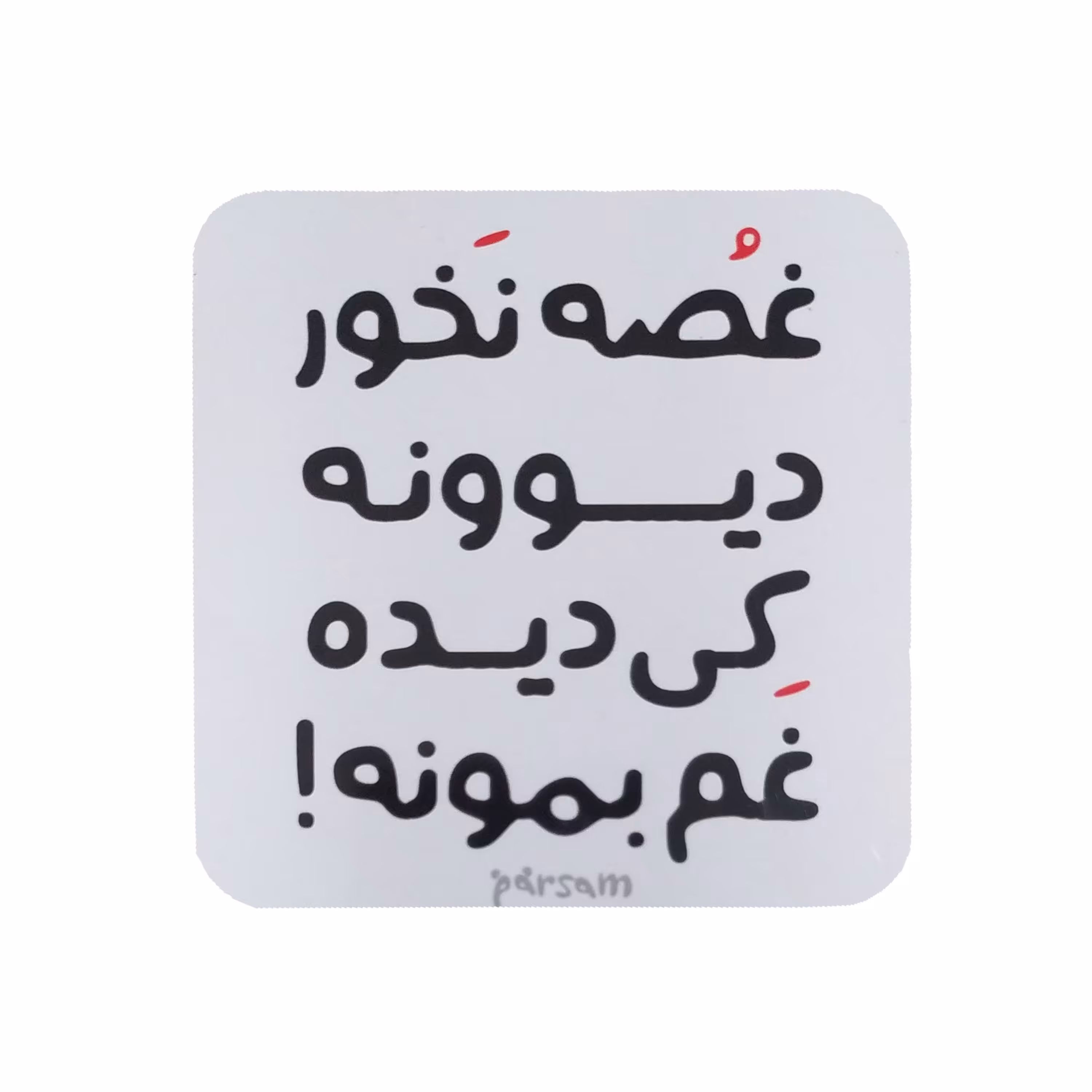 تابلو کوچک دیواری و رومیزی طرح دیوونه 19