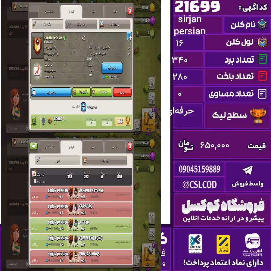 کلن کلش اف کلنز نام sirjan persian لول 16 تعداد برد 340 سطح لیگ حرفه‌ای کد 21699