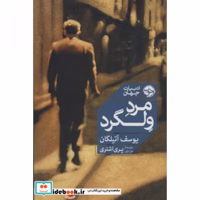 کتاب مرد ولگرد