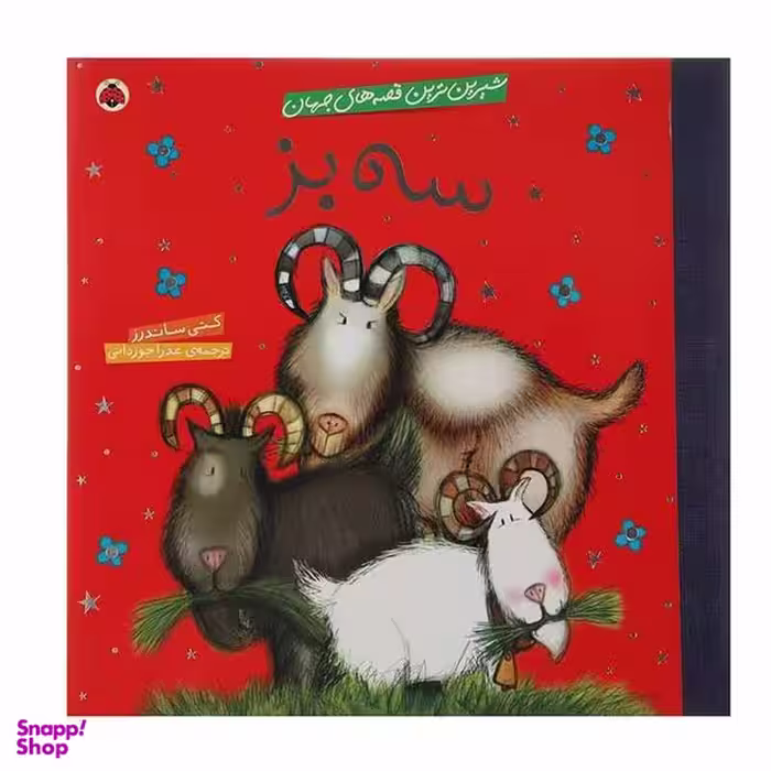 کتاب سه‌ بز اثر کتی ساندرز انتشارات شهر قلم