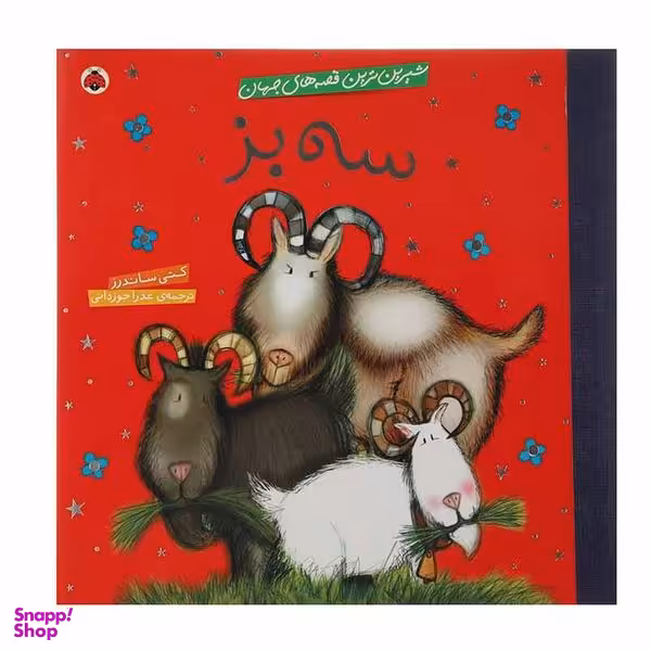 کتاب سه‌ بز اثر کتی ساندرز انتشارات شهر قلم
