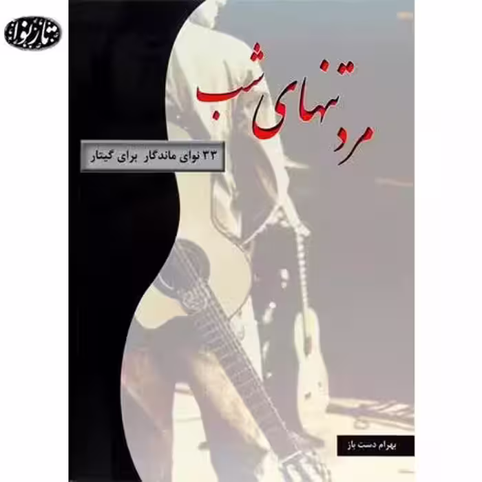 کتاب مرد تنهای شب