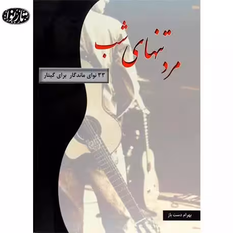 کتاب مرد تنهای شب