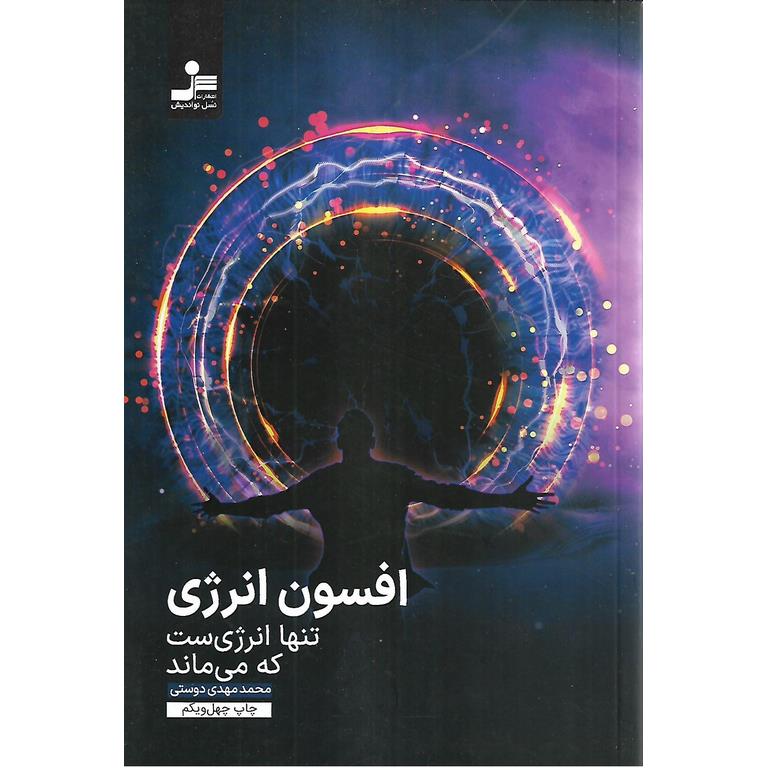 افسون انرژی