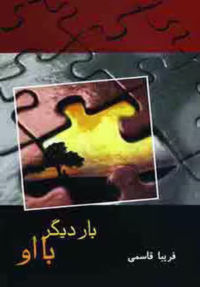 کتاب بار دیگر با او