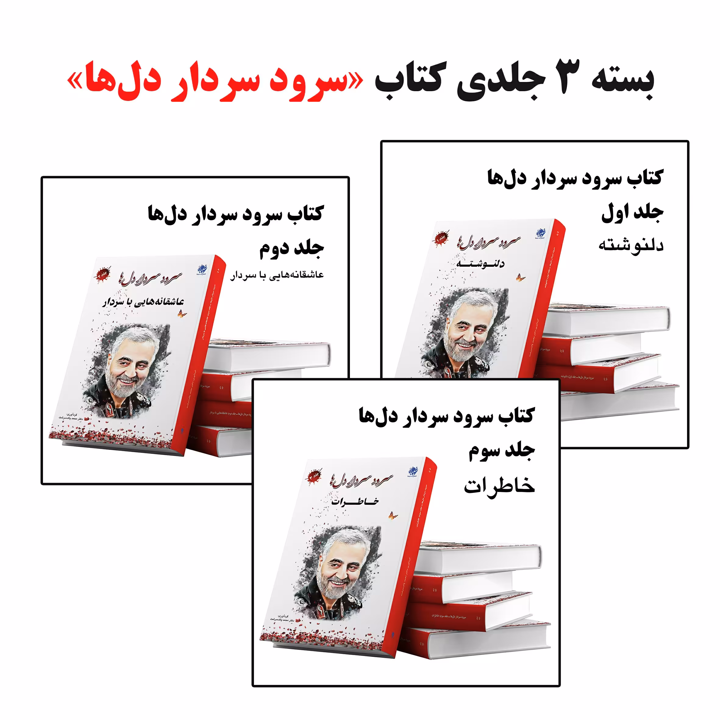 مجموعه 3 جلدی کتاب سرود سردار دل ها