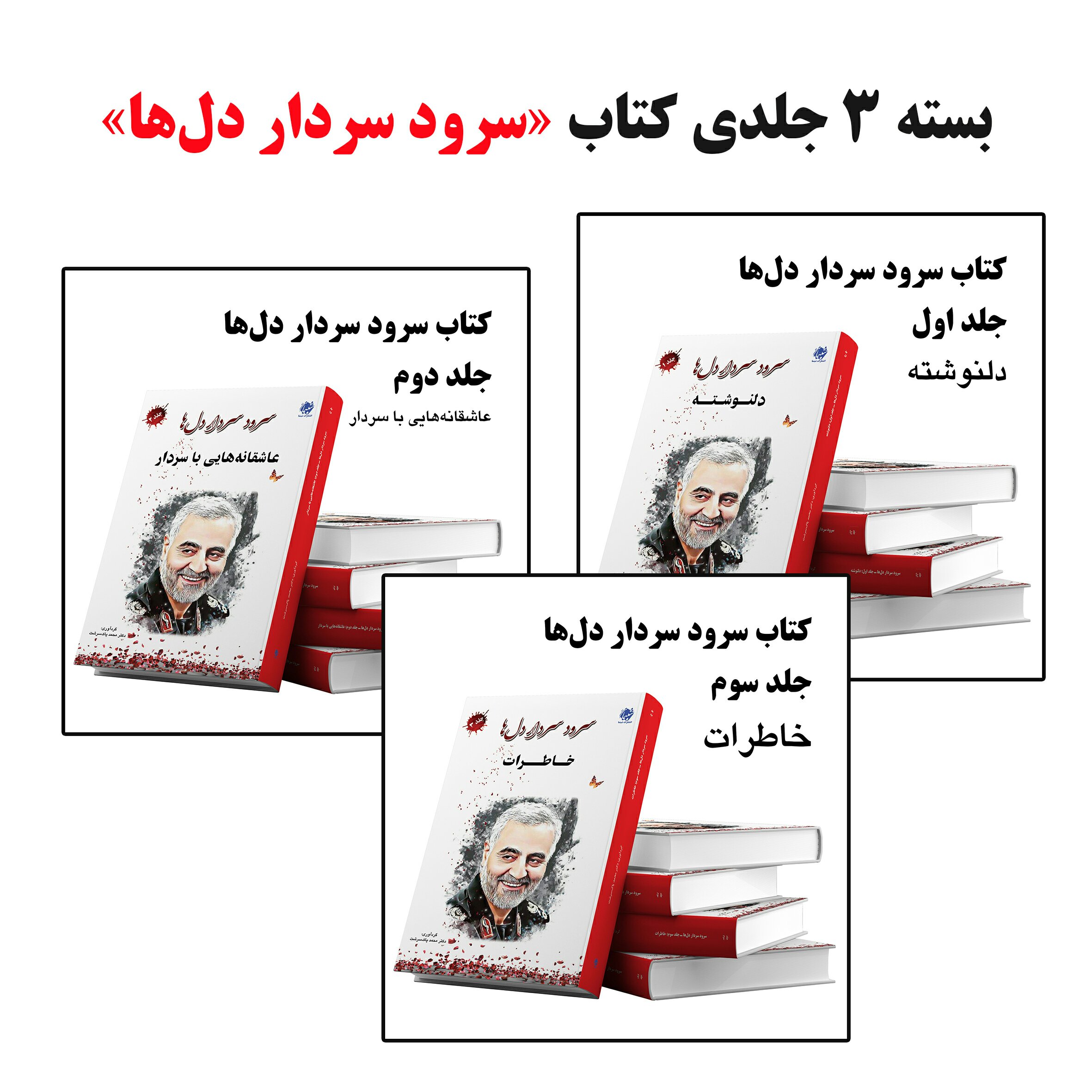 مجموعه 3 جلدی کتاب سرود سردار دل ها