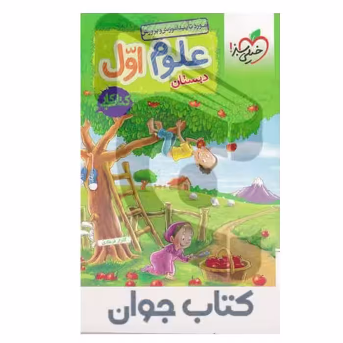 کتاب کار علوم اول ابتدایی انتشارات خیلی سبز