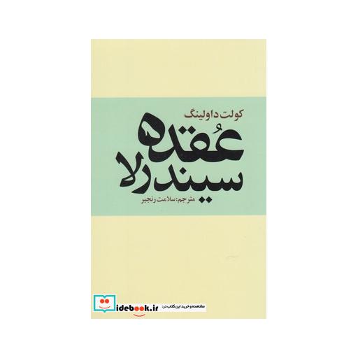 کتاب عقده سیندرلا ترس پنهان زنان ازاستقلال