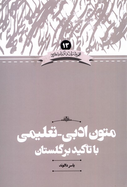 کتاب زبان و ادبیات 13 متون تعلیمی با تاکید بر گلستان علمی