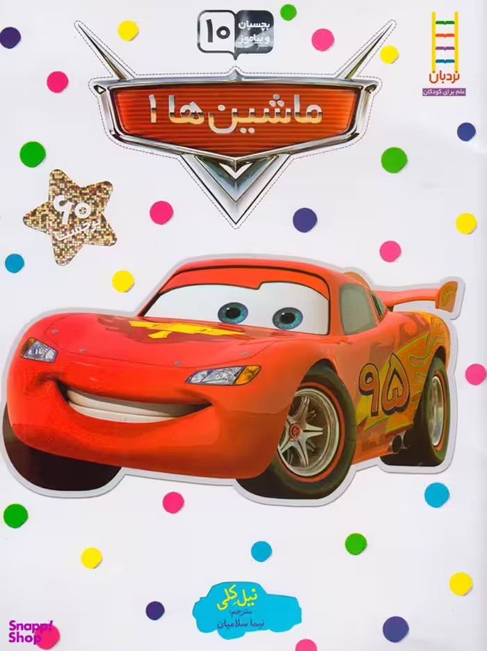 کتاب ماشین ها 1 اثر نیل کلی انتشارات نردبان