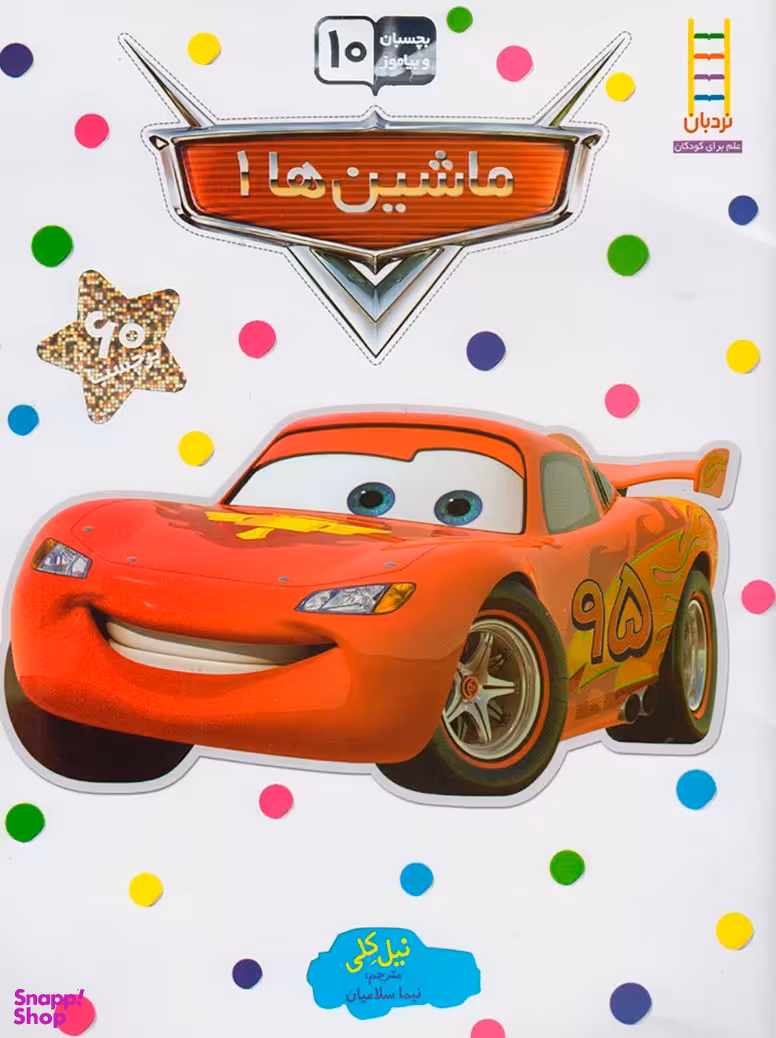 کتاب ماشین ها 1 اثر نیل کلی انتشارات نردبان
