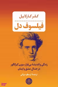کتاب فیلسوف دل زندگی و اندیشه بی قرار سورن کیرکگور در جدال عشق و ایمان اثر کلر کارلایل انتشارات کتاب پارسه