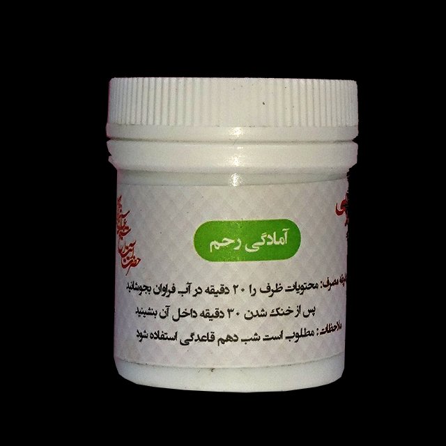 آمادگی رحم(قراص)