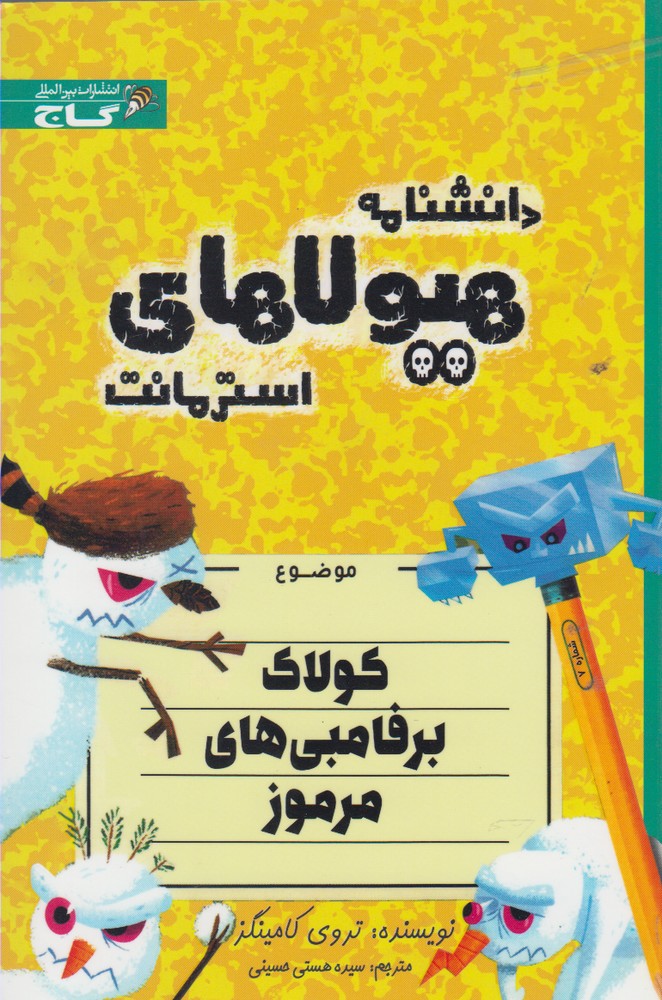 کتاب دانشنامه هیولا ها کولاک برفامبی های مرموز