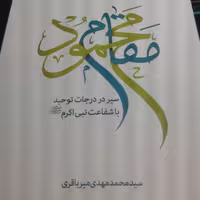 کتاب مقام محمود اثر سید محمدی مهدی میرباقری (نشر تمدن نوین اسلامی)