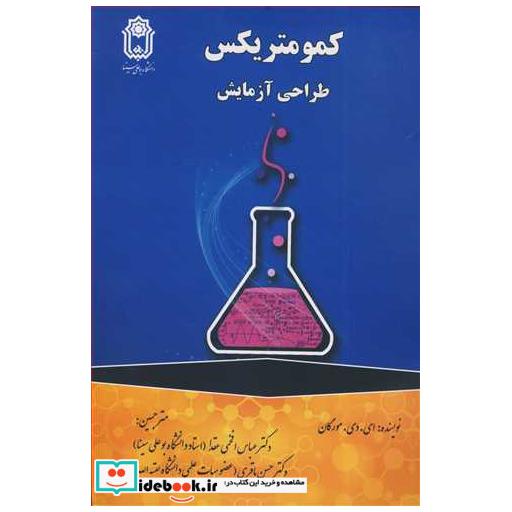 کتاب کمومتریکس طراحی آزمایش اثر ای دی مورگان