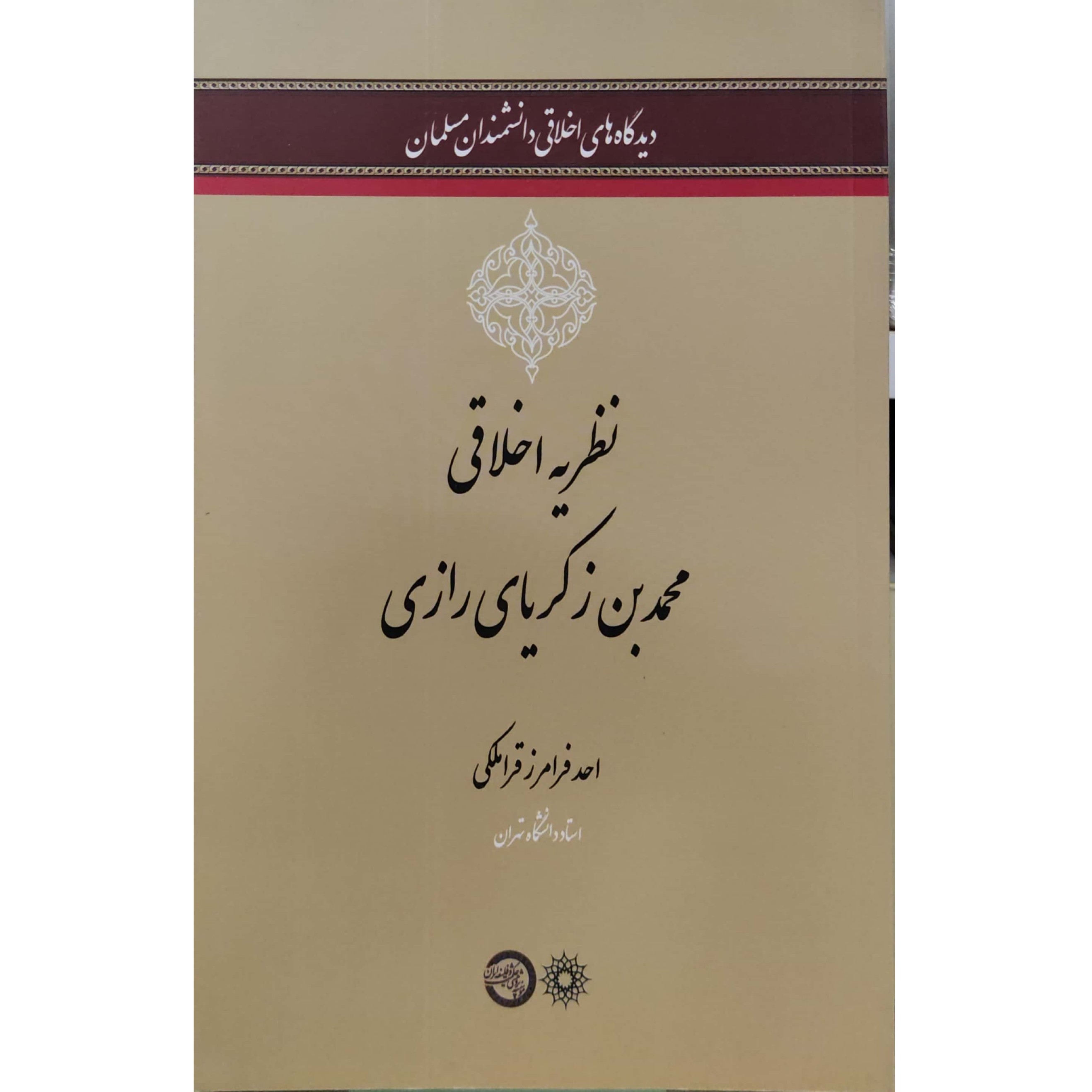 کتاب نظریه اخلاقی محمد بن زکریای رازی نویسنده احد فرامرز قراملکی (دیدگاه های اخلاقی دانشمندان مسلمان)