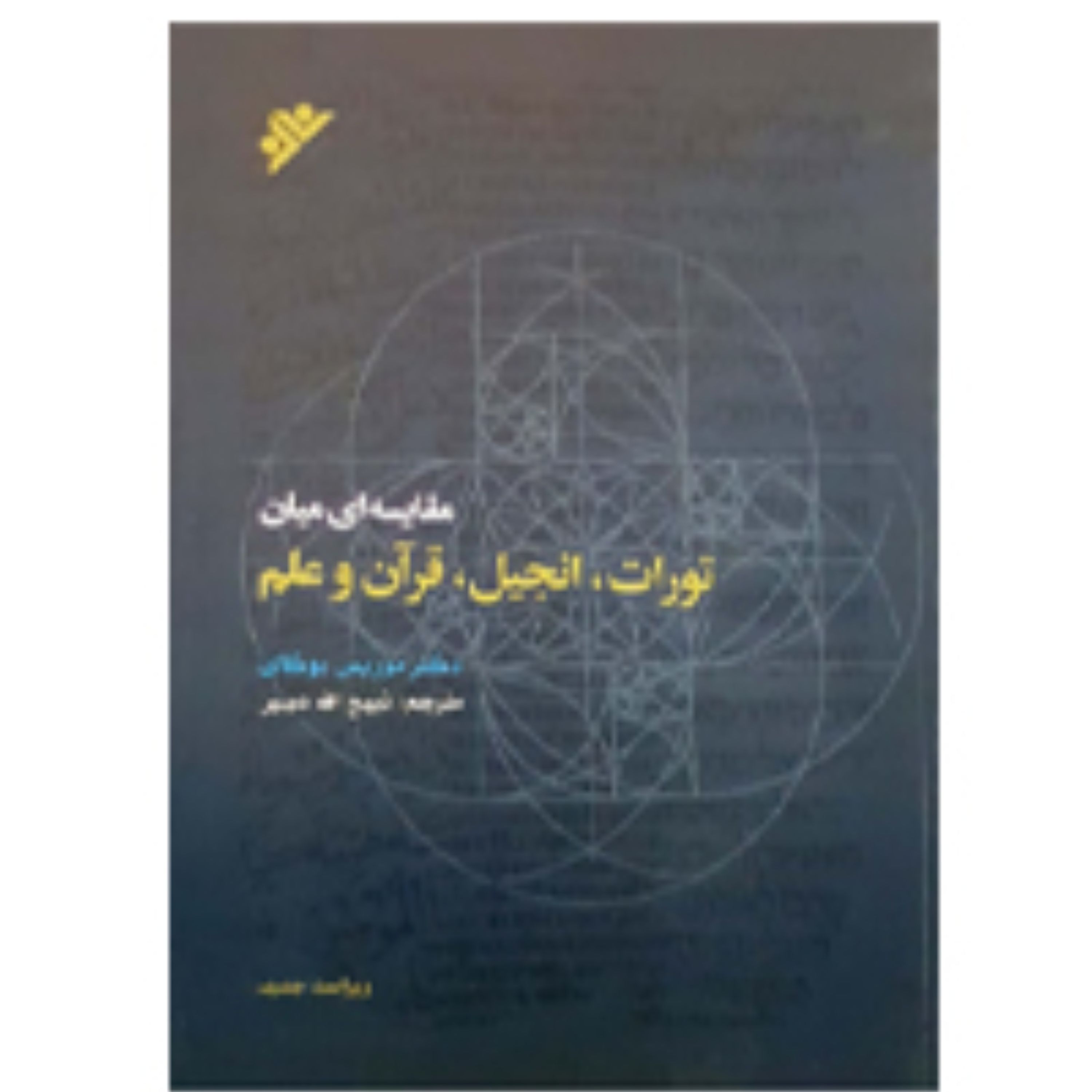 کتاب مقایسه ای میان تورات انجیل قرآن و علم