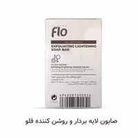 صابون لایه بردار و روشن کننده فلو حجم 100 گرم