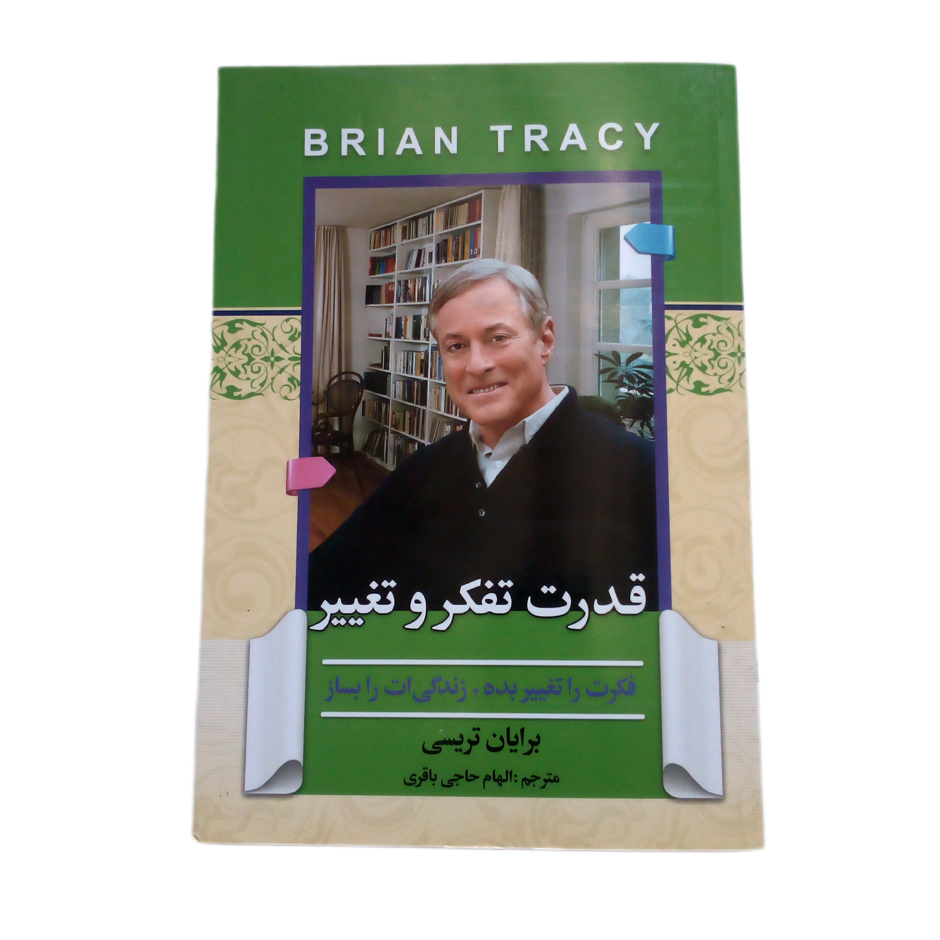 کتاب قدرت تفکر و تغییر اثر برایان تریسی