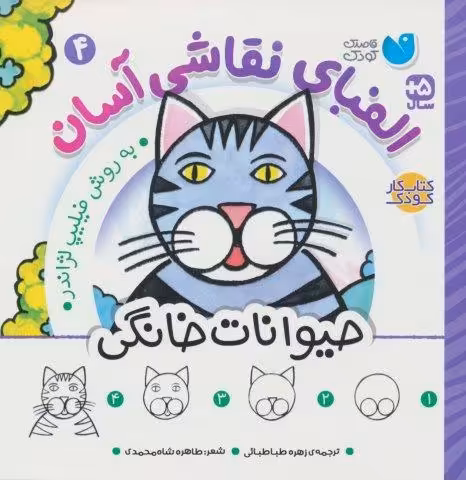 الفبای نقاشی آسان 4 (حیوانات خانگی)
