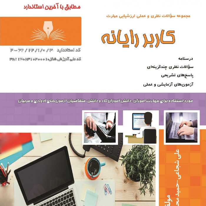 کتاب مجموعه سوالات کاربر رایانه  ( آموزش کامپیوتر ) ( آموزش حسابداری )