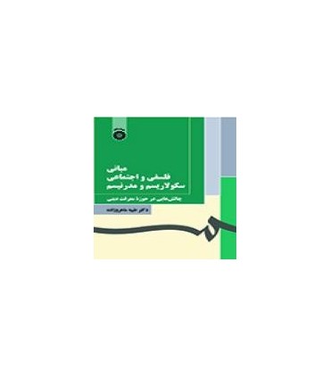 کتاب مبانی فلسفی و اجتماعی سکولاریسم و مدرنیسم چالش هایی در حوزه معرفت دینی