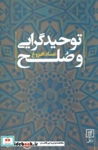 قیمت و خرید کتاب توحید گرایی و صلح اثر عماد افروغ | ایده بوک