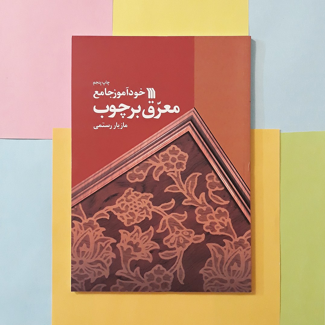 خودآموز جامع معرق بر چوب
