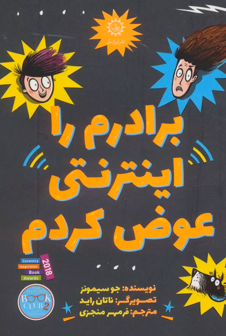 برادرم را اینترنتی عوض کردم