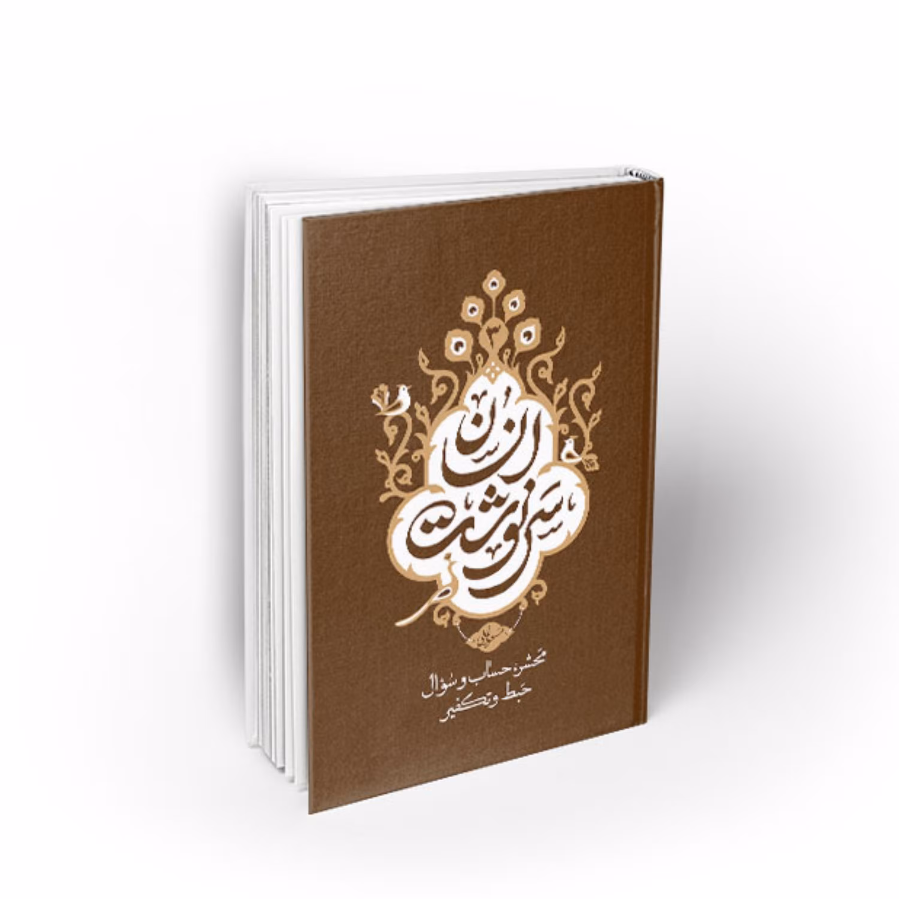 کتاب سرنوشت انسان جلد سوم محشر حساب و سؤال حبط و تکفیر