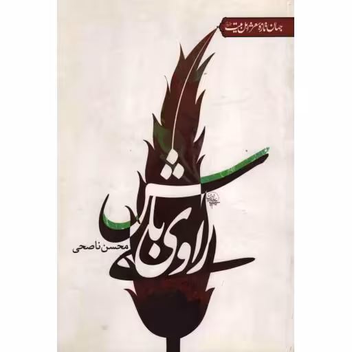 جهان تازه شعر اهل بیت: راوی باش