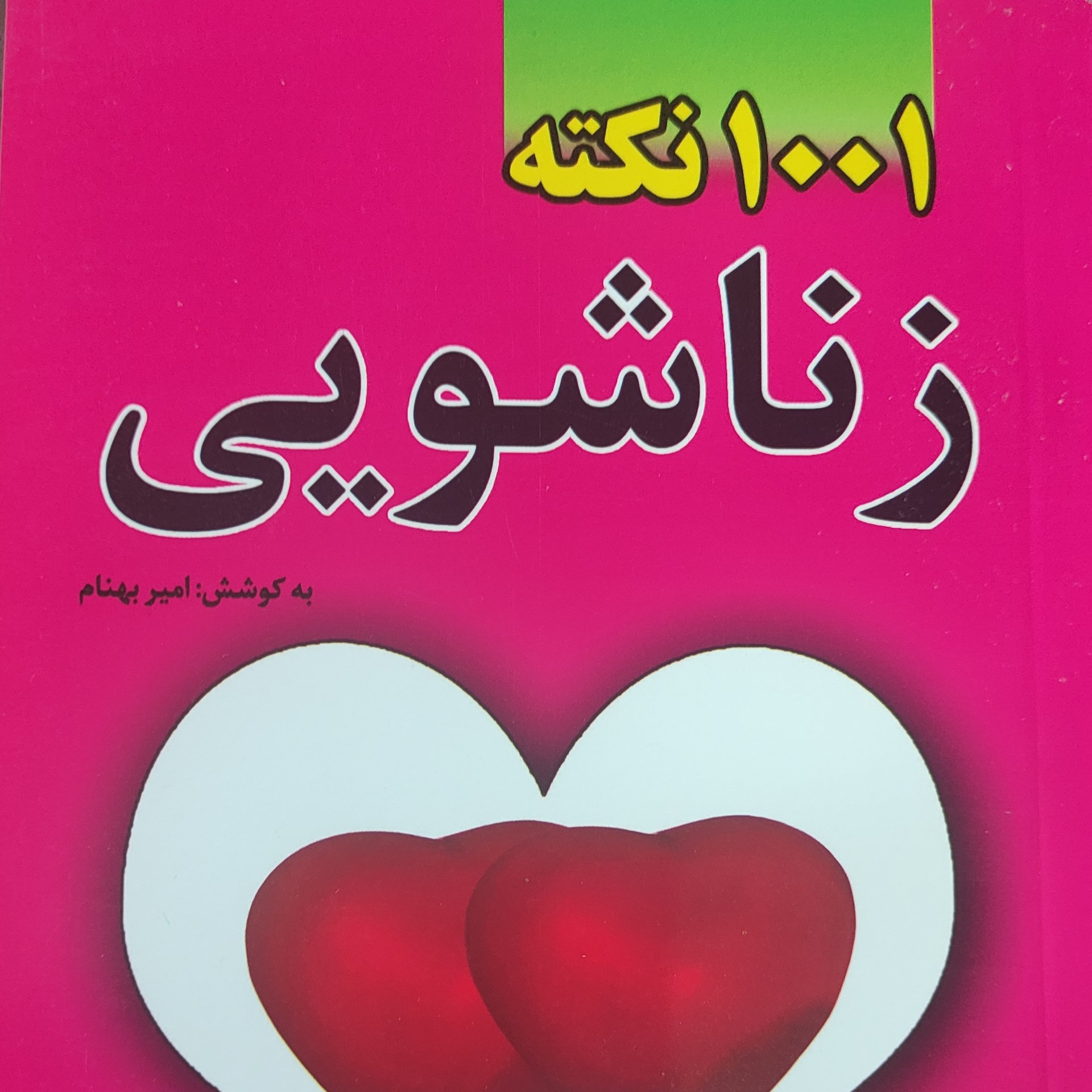 1001نکته زناشویی