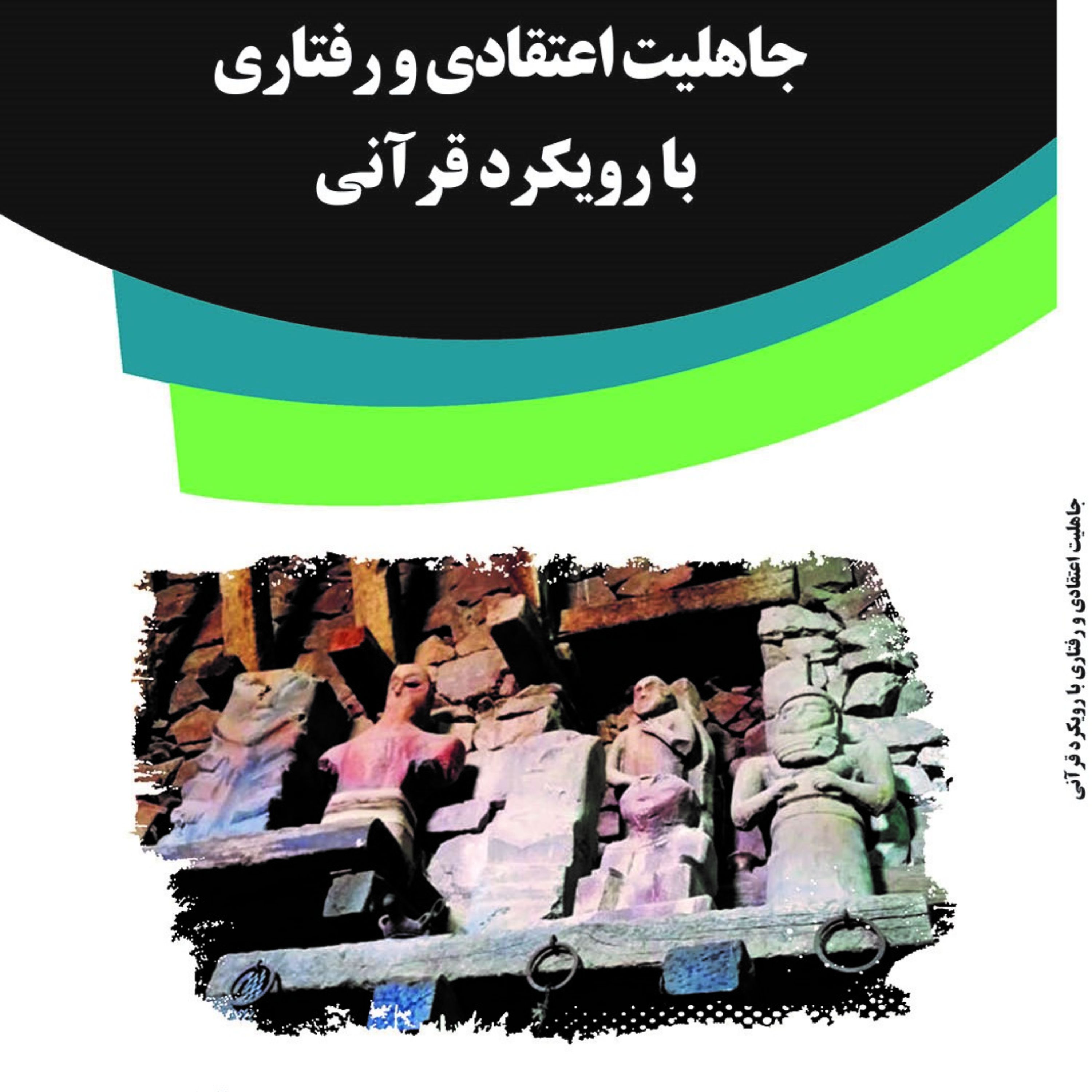 کتاب جاهلیت اعتقادی و رفتاری با رویکرد قرآنی