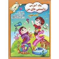 پیک آموزشی دانستنی های من