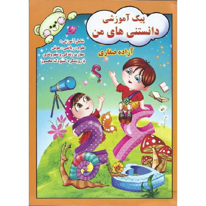 پیک آموزشی دانستنی های من